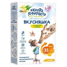 Смесь сухая Когда Я вырасту Вкусняшка Ваниль 1-10 лет, 300 г (kastd) в магазинах Ашан