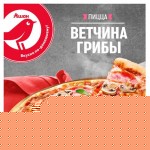 Пицца АШАН Красная птица с ветчиной и грибами, 335 г (kastd)