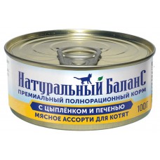 Влажный корм для котят Натуральный баланс Мясное ассорти с цыпленком и печенью, 100 г (kastd) в магазинах Ашан