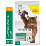 Сухой корм для стерилизованных кошек и котов PERFECT FIT курица, 2,5 кг (kastd)