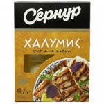 Сыр Халумис СЕРНУР для жарки, 50%, 200г