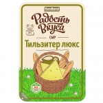 Сыр РАДОСТЬ ВКУСА тильзитер, люкс, нарезка, 45%, 125г