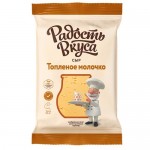 Сыр РАДОСТЬ ВКУСА Топленое молочко, 45%, 180г