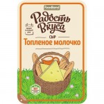 Сыр РАДОСТЬ ВКУСА топленое молочко, нарезка, 45%, 125г