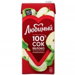 Сок ЛЮБИМЫЙ яблоко, осветленный, 1.93л