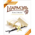 Пастила Ударница Шармэль ванильная, 221 г