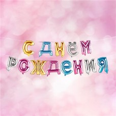 Гирлянда из воздушных шаров С днём рождения, Party, в ассортименте в магазинах FixPrice