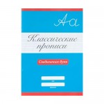 Классические прописи, Проф-Пресс, в ассортименте