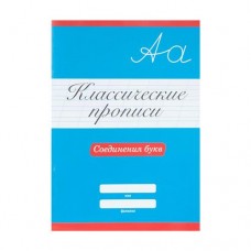 Классические прописи, Проф-Пресс, в ассортименте в магазинах FixPrice