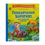 Серия детских книг с крупными буквами Для первого чтения