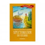 Серия Хрестоматия по чтению, Феникс