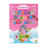 Серия книг Большая водная раскраска