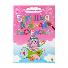 Серия книг Большая водная раскраска в магазинах FixPrice