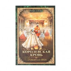 Серия книг Ирины Котовой Королевская кровь в магазинах FixPrice