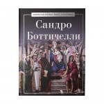 Серия книг Мировая история в лицах. Художники, в ассортименте
