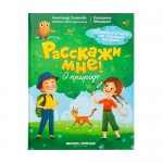 Серия книг Расскажи мне!