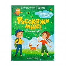 Серия книг Расскажи мне! в магазинах FixPrice