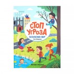 Серия книг Стоп Угроза
