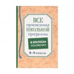 Серия книг Все произведения школьной программы в кратком изложении
