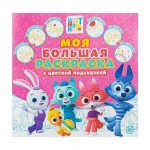 Серия Моя большая раскраска