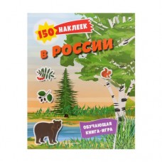 Серия обучающих книг-игр 150 наклеек в магазинах FixPrice