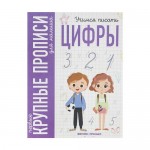 Серия Первые крупные прописи для малыша, в ассортименте