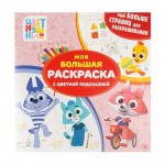 Серия раскрасок Моя Большая Раскраска