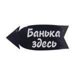Деревянная табличка-указатель, PREZENT, в ассортименте Деревянная табличка-указатель, PREZENT, в ассортименте