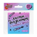 Листы для заметок с клейким краем, Hupper Dupper, 300 шт., в ассортименте
