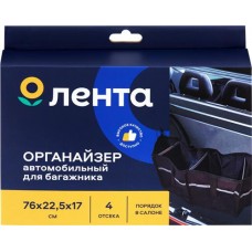 Органайзер автомобильный в багажник, с 2-мя липучками, Арт. 15222 в магазинах Лента