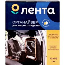 Органайзер автомобильный для заднего сиденья с держателем для планшета 33х56см Арт. IS17010 в магазинах Лента