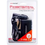 Разветвитель прикуривателя AUTOSTANDART 2 гнезда, 2хUSB Арт. 104223