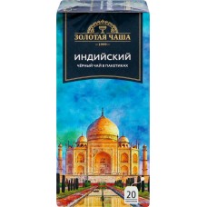 Чай черный ЗОЛОТАЯ ЧАША Индийский байховый, 20пак в магазинах Лента