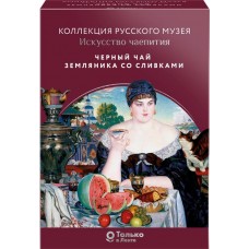 Чай черный ЛЕНТА Русский музей Земляника со сливками крупный листовой, 400г в магазинах Лента