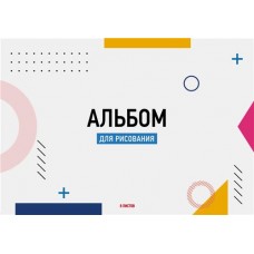 Альбом для рисования 365 ДНЕЙ 8 листов, на скрепке в магазинах Лента