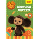 Картон цветной МУЛЬТИ-ПУЛЬТИ Чебурашка, А4, 10 листов, 10 цветов, папка, двусторонний, Арт. КЦ10-10дв_53133