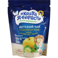 Чай КОГДА Я ВЫРАСТУ Спокойной ночи Яблоко, липовый цвет, мелисса, с 4 месяцев, 85г в магазинах Лента