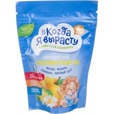 Чай КОГДА Я ВЫРАСТУ Спокойный животик, Яблоко, фенхель, ромашка и липовый цвет, с 4 месяцев, 85г в магазинах Лента