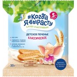 Печенье растворимое КОГДА Я ВЫРАСТУ Классическое с витаминами и минералами, с 5 месяцев, 35г