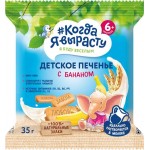 Печенье КОГДА Я ВЫРАСТУ с бананом, с 6 месяцев, 35г Печенье КОГДА Я ВЫРАСТУ с бананом, с 6 месяцев, 35г