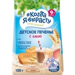 Печенье КОГДА Я ВЫРАСТУ с какао, с 9 месяцев, 150г