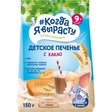 Печенье КОГДА Я ВЫРАСТУ с какао, с 9 месяцев, 150г в магазинах Лента