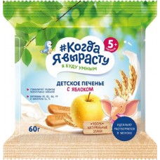 Печенье КОГДА Я ВЫРАСТУ с яблоком, витаминами и минералами, с 5 месяцев, 60г в магазинах Лента