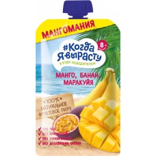 Пюре фруктовое КОГДА Я ВЫРАСТУ Мангомания яблоко, манго, банан и маракуйя, с 8 месяцев, 180г в магазинах Лента