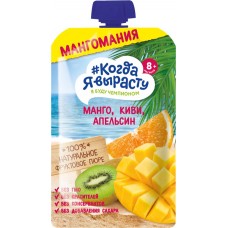 Пюре фруктовое КОГДА Я ВЫРАСТУ Мангомания яблоко, манго, киви и апельсин, с 8 месяцев, 180г в магазинах Лента