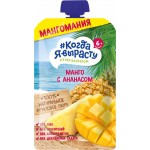 Пюре фруктовое КОГДА Я ВЫРАСТУ Мангомания яблоко, манго и ананас, с 6 месяцев, 180г Пюре фруктовое КОГДА Я ВЫРАСТУ Мангомания яблоко, манго и ананас, с 6 месяцев, 180г