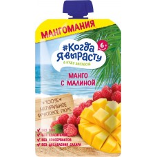 Пюре фруктовое КОГДА Я ВЫРАСТУ Мангомания яблоко, манго и малина, с 6 месяцев, 180г в магазинах Лента