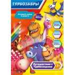 Набор для творчества ТУРБОЗАВРЫ Книжка-раскраска с карандашами, 16 страниц