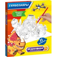 Набор для творчества ТУРБОЗАВРЫ Объемная раскраска, 3 листа в магазинах Лента