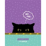 Дневник ARTSPACE Cats, 1–11 класс, 40 листов, в ассортименте, Арт. Ду40_52886 Дневник ARTSPACE Cats, 1–11 класс, 40 листов, в ассортименте, Арт. Ду40_52886